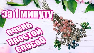 Тычинки для цветов/ Канзаши новинки тычинок своими руками из бусин