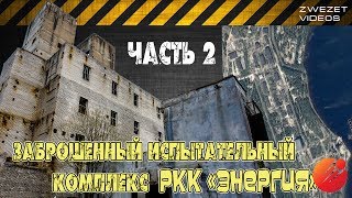 Заброшенный испытательный комплекс РКК "Энергия".  Часть II