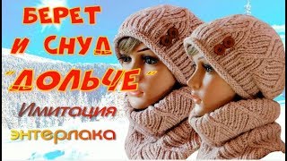 Шикарный берет и снуд "Дольче" спицами/ИМИТАЦИЯ ТЕХНИКИ ЭНТЕРЛАК