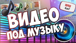 Монтаж под музыку | Music Video | Sony Vegas