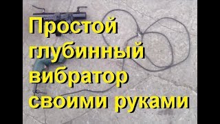 Самодельный вибратор для бетона