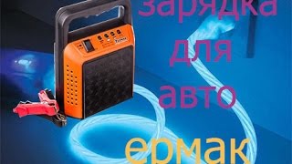 Зарядное устройство Ермак для автомобильного аккумулятора