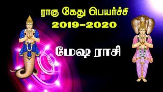 Rahu Ketu Peyarchi 2019 : ராகு கேது பெயர்ச்சி பலன்கள் 2019 : மேஷ ராசி