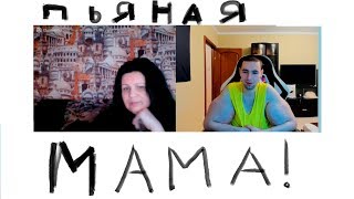 РЕАКЦИЯ ПЬЯНОЙ МАМЫ В ЧАТ РУЛЕТКЕ НА РУКИ БАЗУКИ!