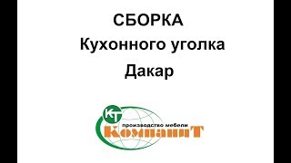 Сборка Кухонного уголка "Дакар"