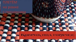 Коврик из тряпок на раме с гвоздиками