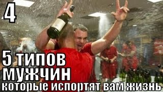 №4. 5 ТИПОВ мужчин, которые ИСПОРТЯТ вам жизнь. ШУТНИК и душа компании.