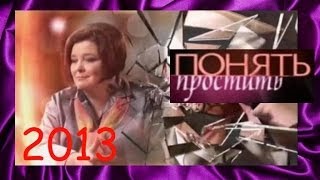Понять. Простить. На ровном месте