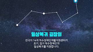 2019 척수장애인재활지원센터 활동가 홍보 영상