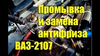 Промывка и замена антифриза ВАЗ-2107