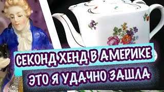 США ??ПОХОД в СЕКОНДХЕНД АНТИКВАРИАТ, ФАРФОР, СТАРИННАЯ МЕБЕЛЬ, КЕРАМИКА Часть 1я Саша Л