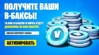 БЕСПЛАТНЫЕ ВБАКСЫ В ФОРТНАЙТ! КАК ПОЛУЧИТЬ КИРКУ И ВБАКСЫ БЕСПЛАТНО! НОВЫЕ КОДЫ И ПРЕДМЕТЫ ФОРТНАЙТ!