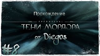 Средиземье: Тени Мордора #8 ОХОТА НА ВОЖДЕЙ