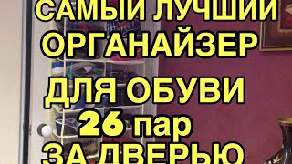 NEWCHIC САМЫЙ ЛУЧШИЙ ОРГАНАЙЗЕР ДЛЯ ОБУВИ 26 ПАР ЭКОНОМИЯ ПРОСТРАНСТВА В КВАРТИРЕ ПОРЯДОК В ШКАФУ