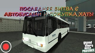 STREAM. МТА Провинция Демо (5 сервер). Последняя битва с автобусами и покупка хаты.