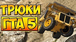 САМЫЙ СЛОЖНЫЙ СПУСК С ЧИЛИАДА НА БЕЛАЗЕ! █ ТРЮКИ ОТ ПОДПИСЧИКОВ ГТА 5 █ #42