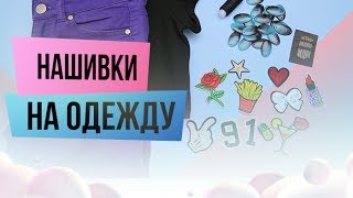 Как наклеить нашивки на одежду? Украшаем джинсы патчами и термонаклейками | sima-land.ru