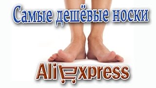 Где купить дешёвые  носки? На Aliexpress.