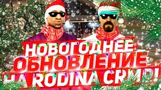 НОВОГОДНЕЕ ОБНОВЛЕНИЕ НА RODINA RP & НОВЫЙ ОСТРОВ НА РОДИНА РП В ГТА КРМП