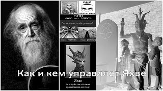 Как и кем управляет Яхве Иегова Саваоф на Планете Земля - Лев Клыков