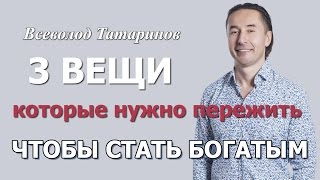 3 вещи, которые нужно пережить, чтобы стать Богатым | Всеволод Татаринов