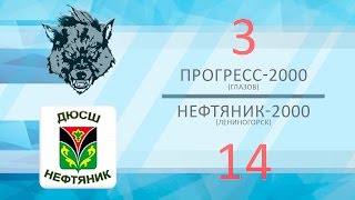 Прогресс 3 - 14 Нефтяник (28.01.2017)