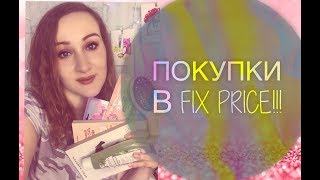 ПОКУПКИ В ФИКС ПРАЙС ИЮНЬ 2019 / КОСМЕТИКА, МНОГО КНИГ, ЕДА, ХОЗЯЙСТВЕННЫЕ ПОКУПКИ