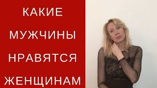 Какие мужчины нравятся женщинам.