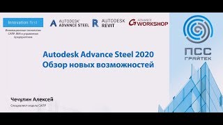 Вебинар «Advance Steel 2020  Обзор новых возможностей»