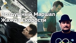 [Обо всем понемногу] Воздушный Маршал и Жажда Скорости