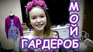 TAG: Мой гардероб. Джойя Ди Мама. Арина Данилова (Голос Дети).