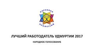 Лучший работодатель 2017