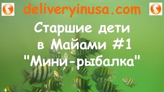 Мини-рыбалка в Майами.  Старшие дети в Майами #1.