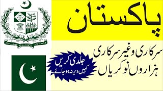 Jobs in Pakistan | Government and Private jobs in Pakistan | پاکستان میں نوکریاں | [Pakistan Jobs]