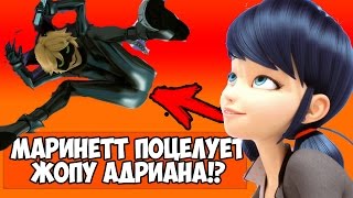 МАРИНЕТТ ПОЦЕЛУЕТ - ЖОПУ АДРИАНА!? | КОТ НУАР - ПОЦЕЛУЕТ ЖОПУ ЛЕДИБАГ!?