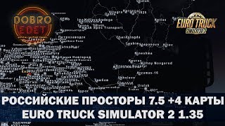 ✅Российские Просторы Связка 4 карты ETS2 1.35