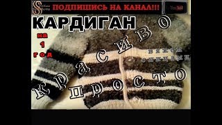Как связать Кардиган Просто и Красиво. Подробно МК. Жакет для мальчика 1 год. Вяжем детям спицами.