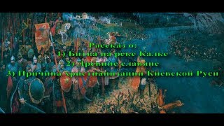 Битва на реке Калке...