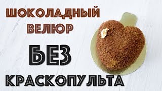 Шоколадный велюр БЕЗ КРАСКОПУЛЬТА ☆ 2 СПОСОБА