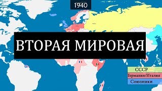 Вторая мировая война - на карте