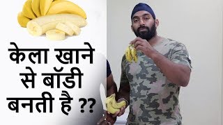 Banana Khane Se Body Banti Hai ? Health Benefits of Banana in Hindi | @Fitness Fighters 2018
