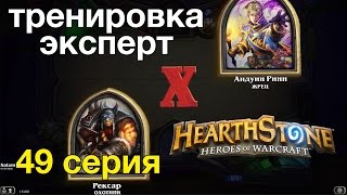 Hearthstone: Охотник против Жреца победа (тренировка-эксперт)