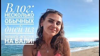 Влог: несколько обычных дней из нашей жизни на Бали.