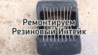 Ремонт Резинового Интейка Jet Wolf