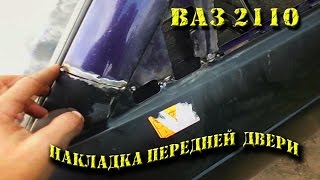 ВАЗ 2110 Замена Накладки передней двери