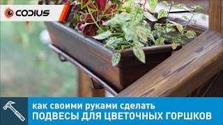 Быстросъемные подвесы (кронштейны) для цветочных горшков своими руками