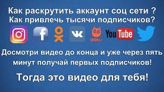 Бесплатная накрутка на автомате 7-и соц-сетей