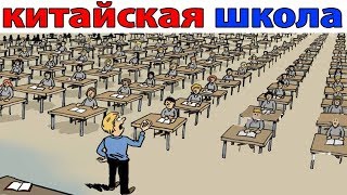 Лютые приколы. КИТАЙСКАЯ ШКОЛА (Угарные мемы)
