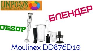 Обзор на БЛЕНДЕР Moulinex DD876D10.