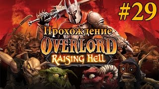 Прохождение Overlord Raising Hell [Часть 29]